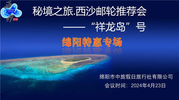 绵阳中旅假(jiǎ)日(rì)旅行社(shè)2024年定制旅游分享会21.jpg 英国上市公司官网365(中国)股份有限公司