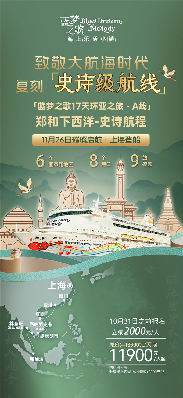 蓝梦(mèng)之歌 上海(hǎi)上(shàng)船新加坡下船16晚17天(A线)