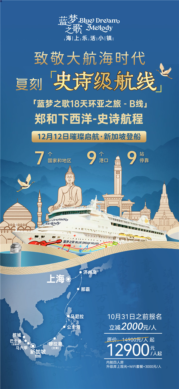 蓝梦之(zhī)歌 新(xīn)加坡上船上海(hǎi)下(xià)船 17晚18天(B线)
