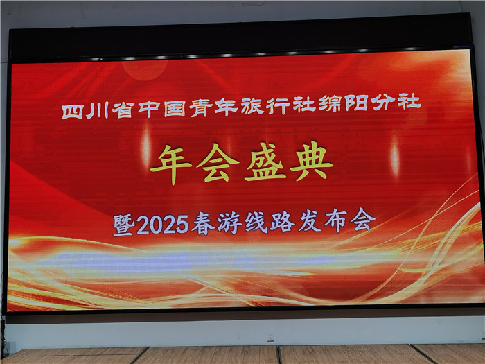 绵阳英国上市公司官网365和中旅假日旅(lǚ)行社(shè)、四川省中国青年旅(lǚ)行绵阳分社年会盛典暨2025年(nián)春游线路发布会(huì)