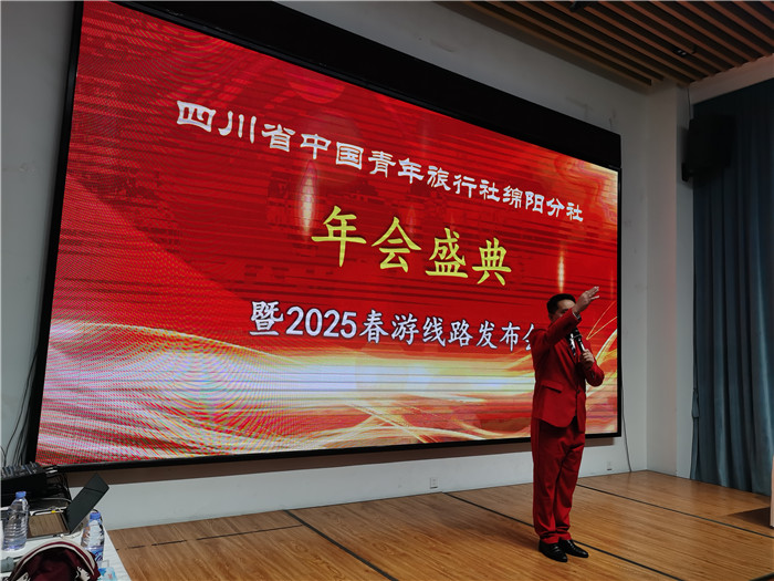 绵阳中旅(lǚ)假日旅行社、四川省中国青年旅行绵阳(yáng)分社年会盛(shèng)典暨2025年春(chūn)游线路(lù)发布会